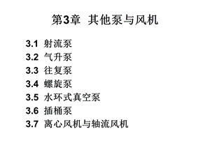 泵与泵站（第五版）第三章其他泵与风机课件.ppt