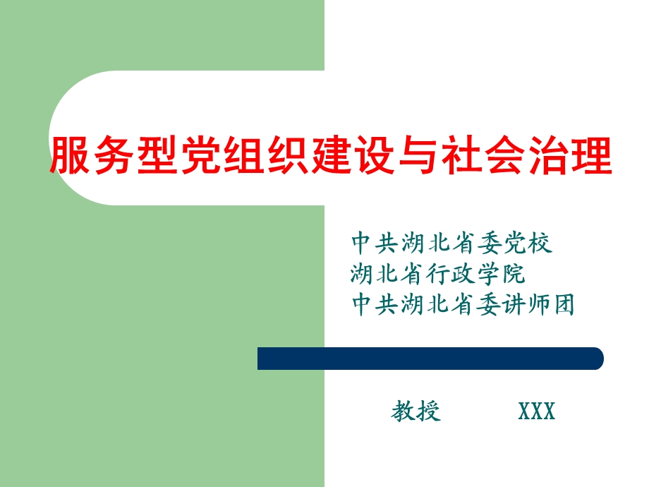 新讲稿服务型党组织(ppt课件).ppt_第1页