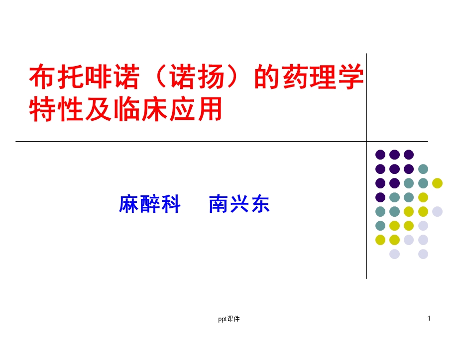 布托啡诺临床应用课件.ppt_第1页