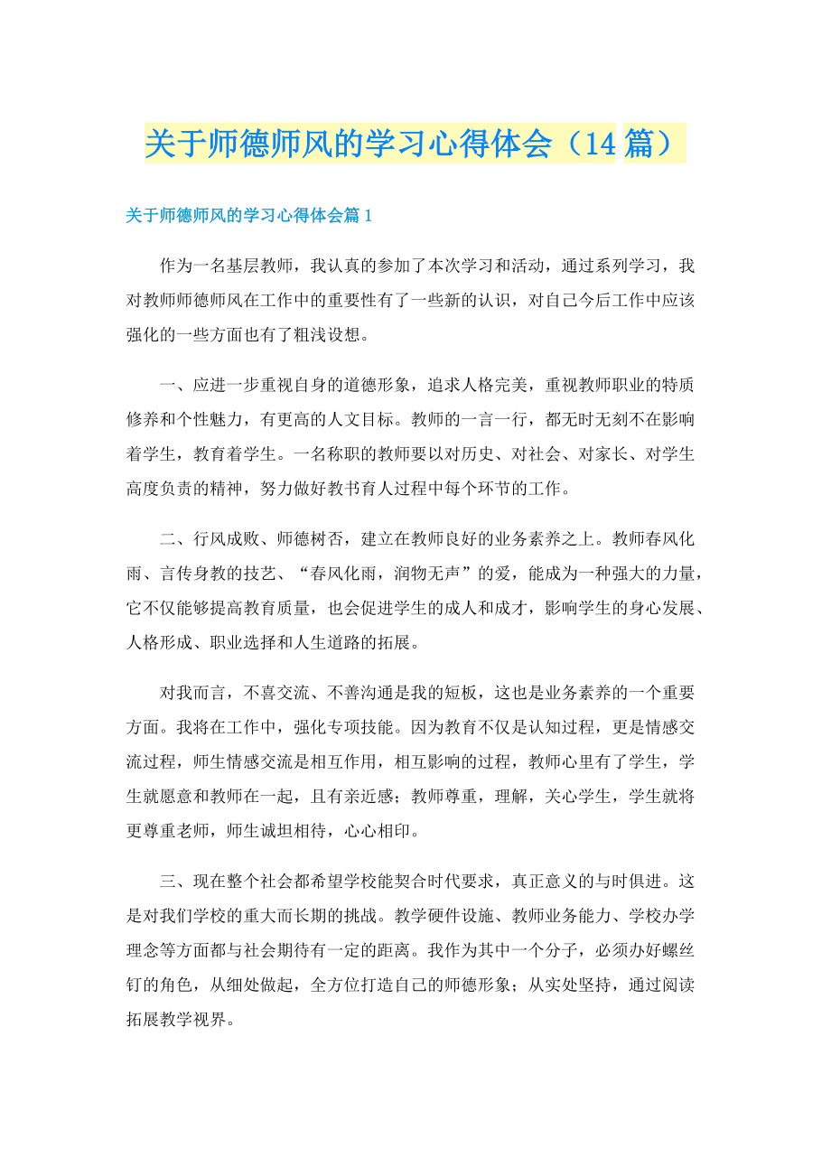 关于师德师风的学习心得体会（14篇）.doc_第1页