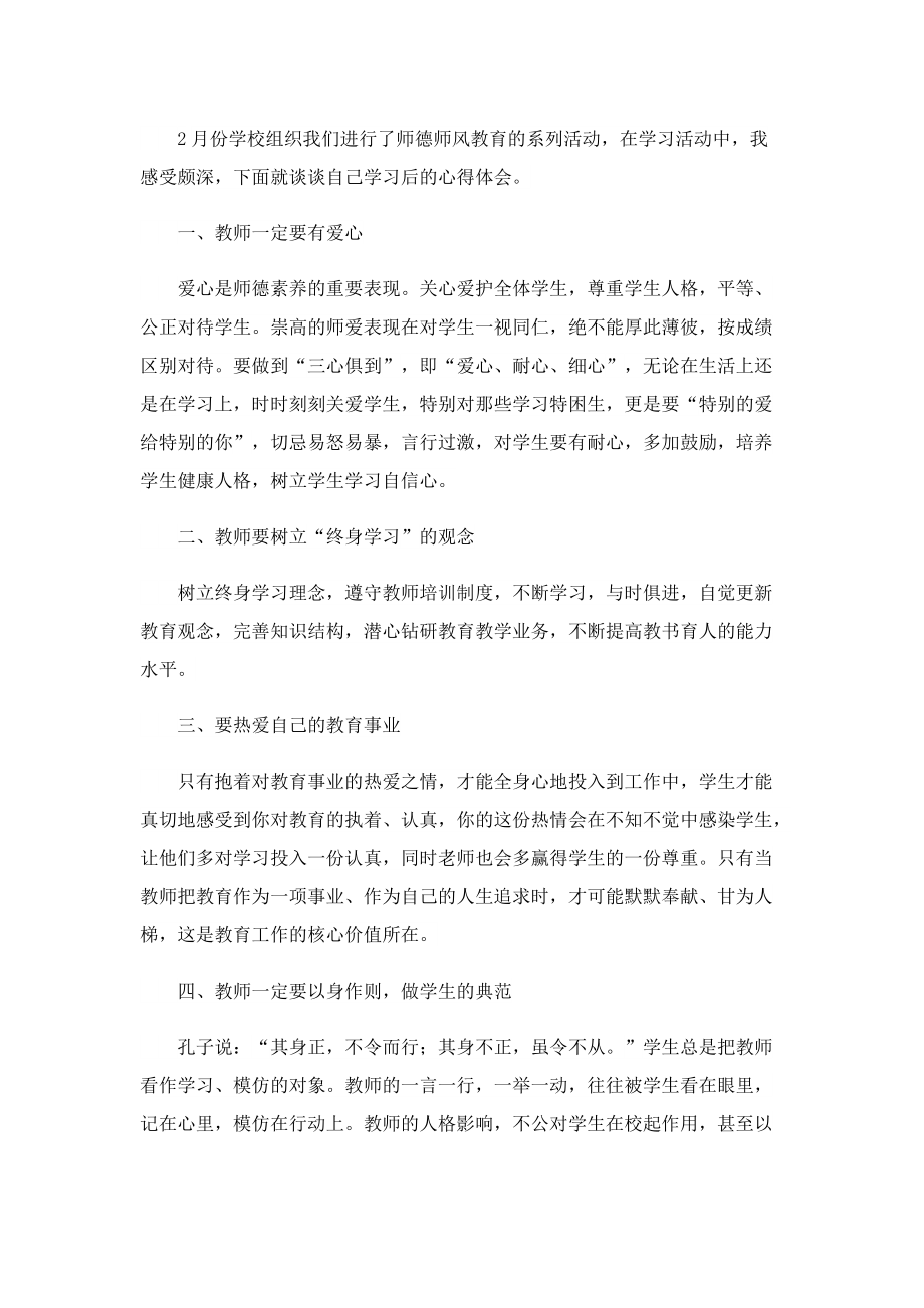 关于师德师风的学习心得体会（14篇）.doc_第3页