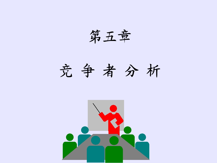 市场营销学第五章竞争者分析课件.ppt_第1页