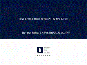 建设工程施工合同纠纷当前若干疑难实务问题课件.ppt