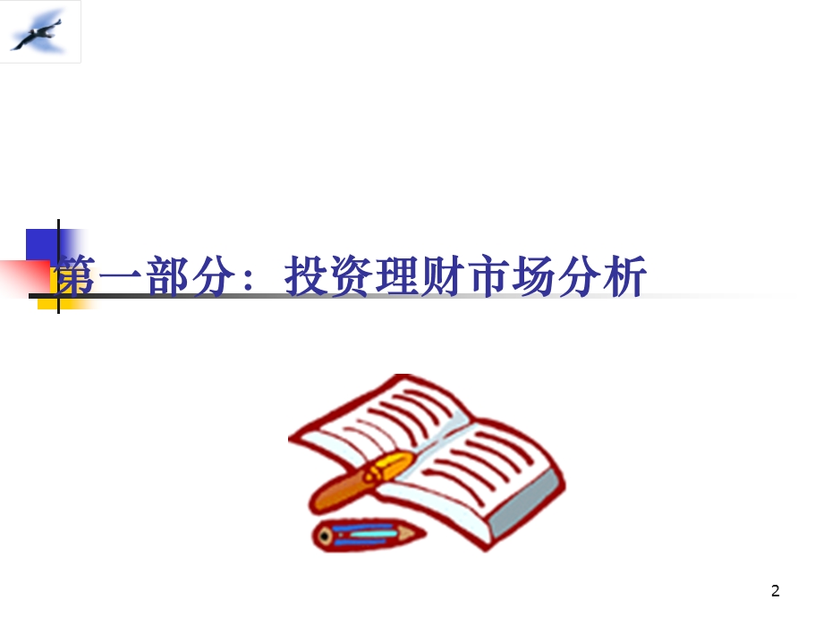 投资理财概述.ppt(姬西萍)课件.ppt_第2页