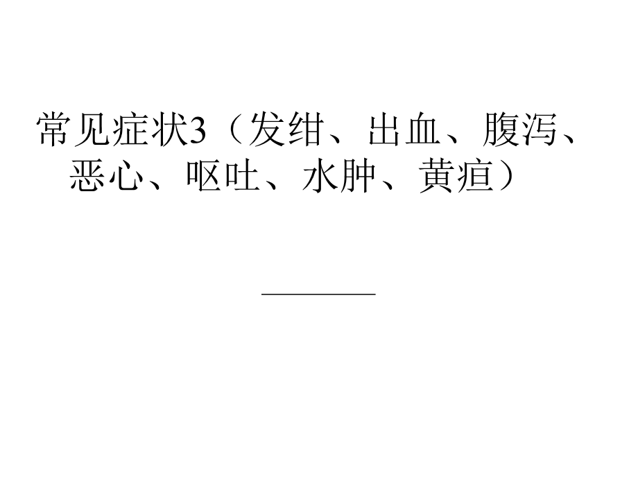 常见症状3(发绀、出血、腹泻、恶心、呕吐、水肿、黄疸))课件.ppt_第1页