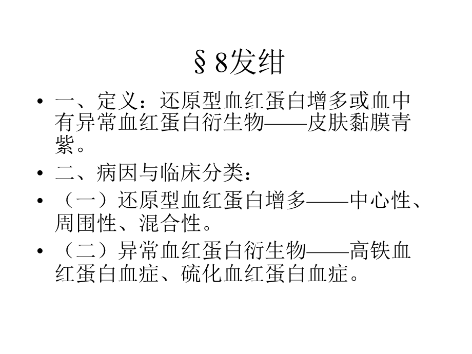 常见症状3(发绀、出血、腹泻、恶心、呕吐、水肿、黄疸))课件.ppt_第2页