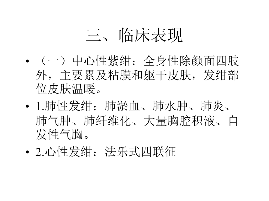 常见症状3(发绀、出血、腹泻、恶心、呕吐、水肿、黄疸))课件.ppt_第3页