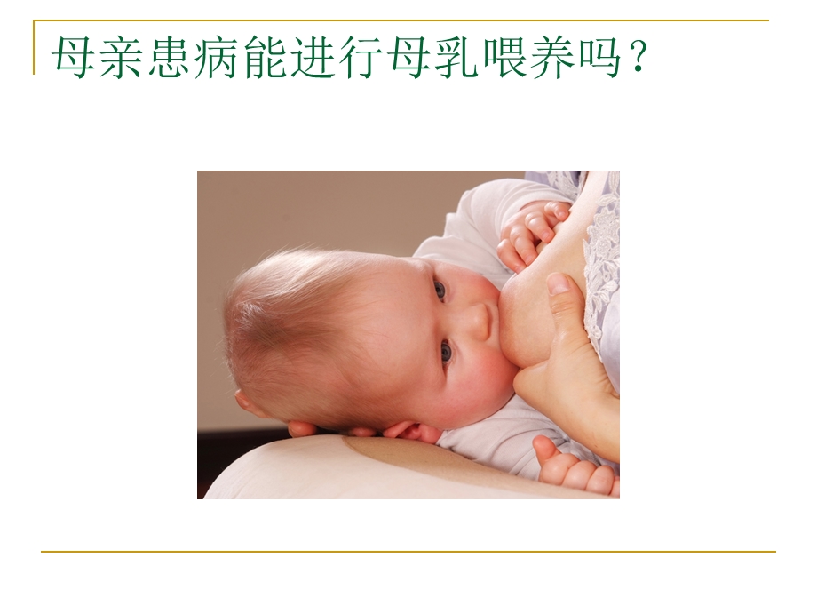 母亲特殊情况下的母乳喂养 课件.ppt_第2页