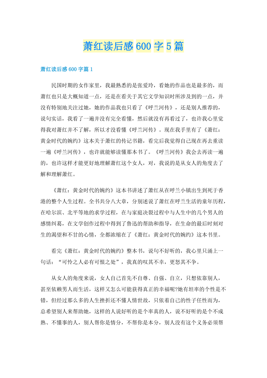 萧红读后感600字5篇.doc_第1页