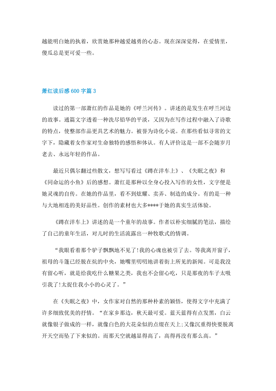 萧红读后感600字5篇.doc_第3页