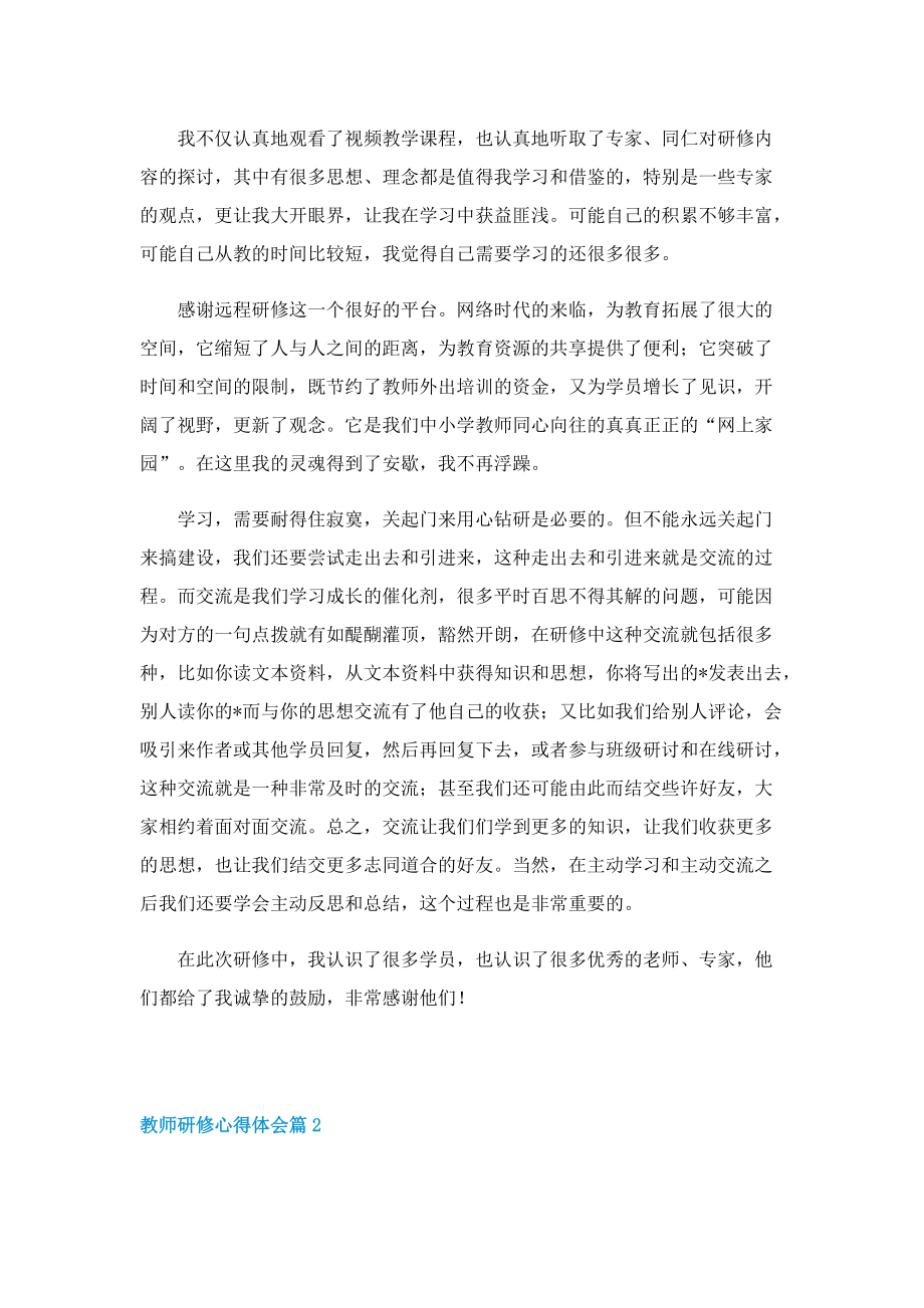 教师研修心得体会精选5篇.doc_第3页