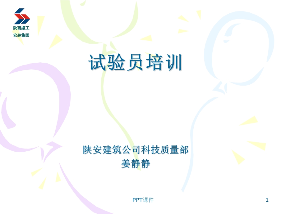 建筑工程试验员培训课件.ppt_第1页