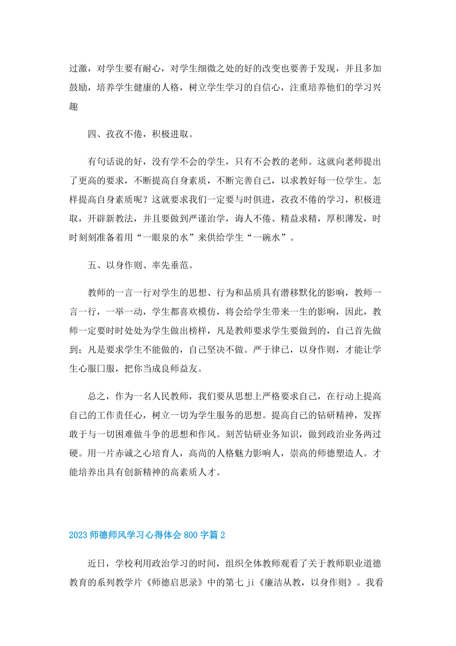 2023师德师风学习心得体会800字（10篇）.doc_第2页