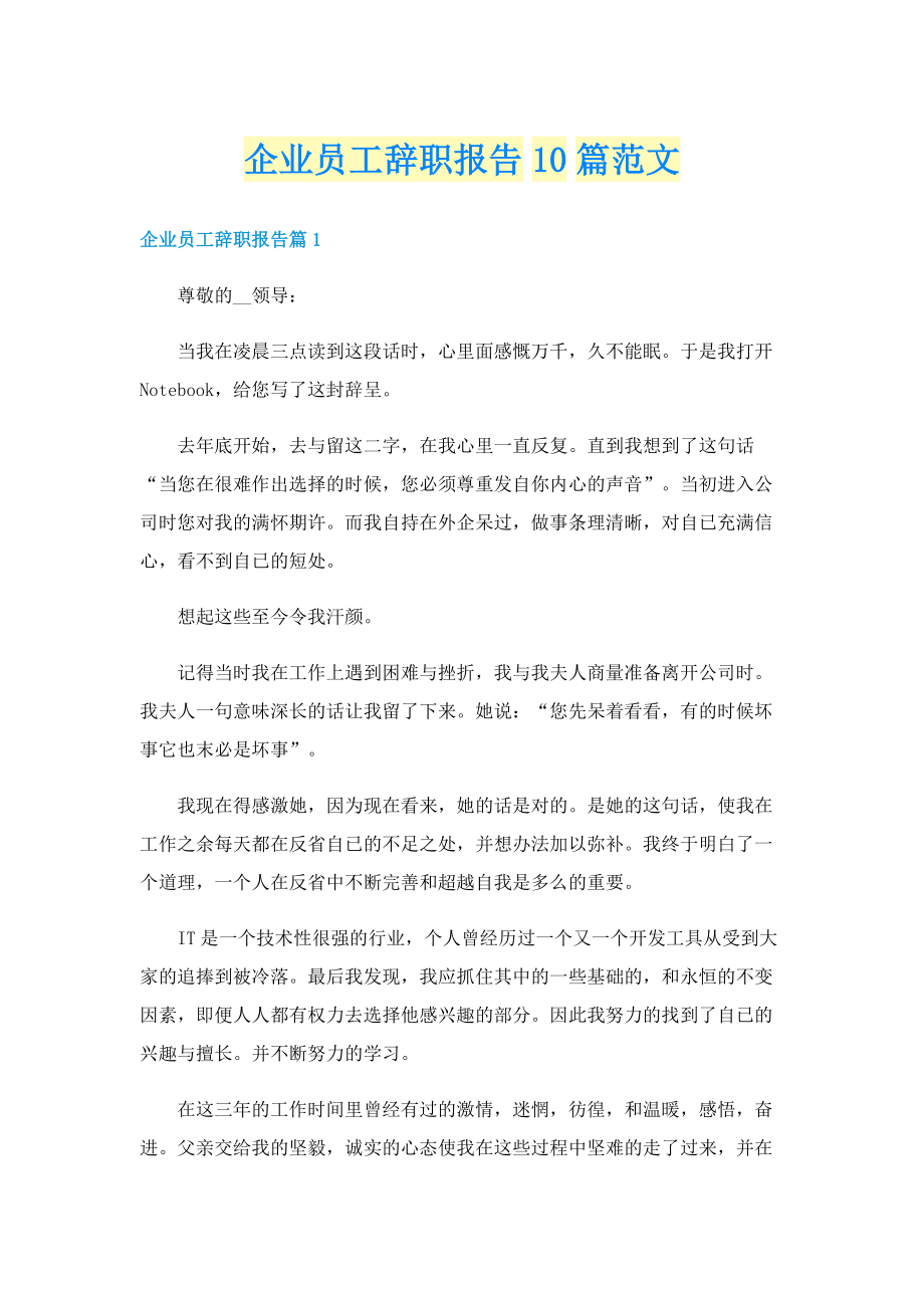 企业员工辞职报告10篇范文.doc_第1页