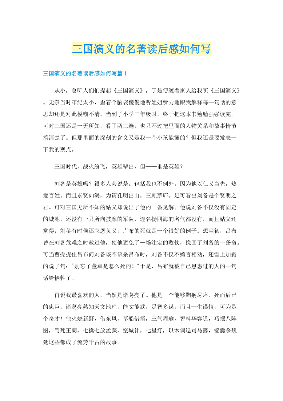 三国演义的名著读后感如何写.doc_第1页