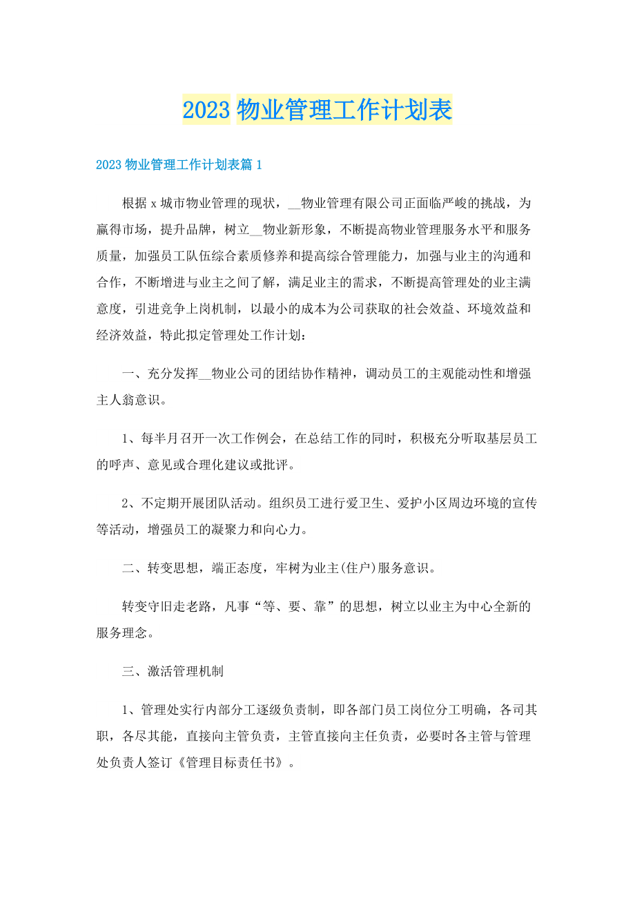 2023物业管理工作计划表.doc_第1页