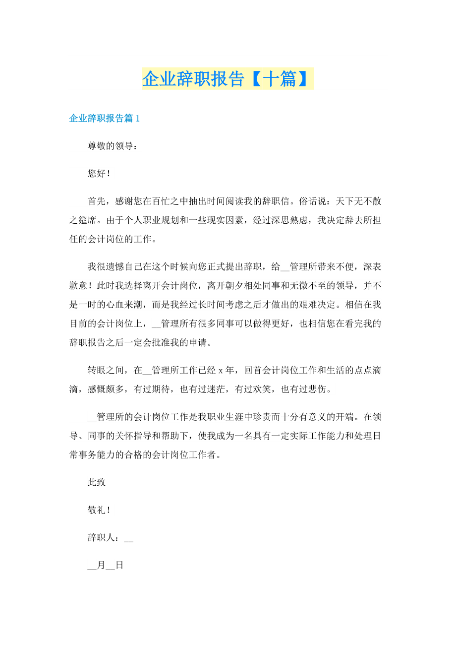 企业辞职报告【十篇】.doc_第1页