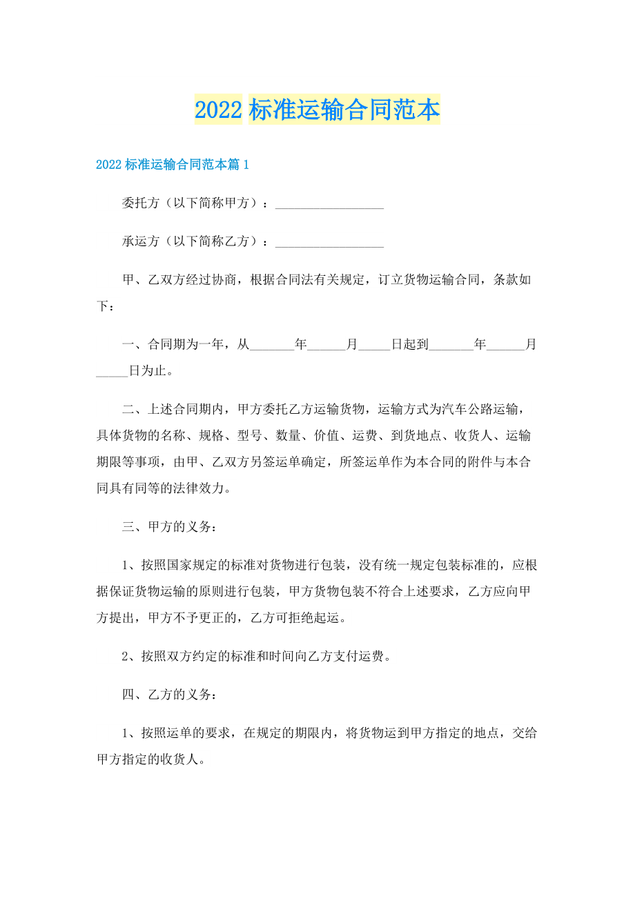 2022标准运输合同范本.doc_第1页