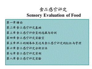 食品感官评定分析方法课件.ppt