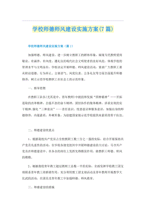 学校师德师风建设实施方案(7篇).doc