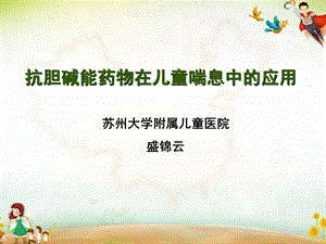 抗胆碱能药物在儿童喘息中的应用课件.ppt