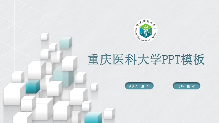 重庆医科大学ppt模板答辩课件.pptx_第1页