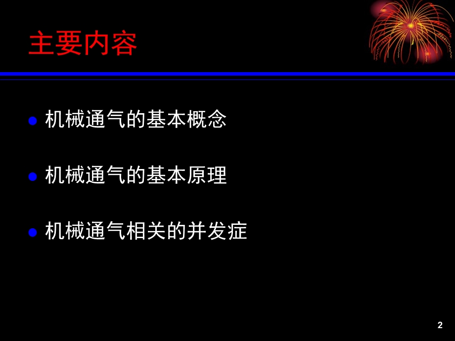 机械通气的基本原理详解课件.ppt_第2页