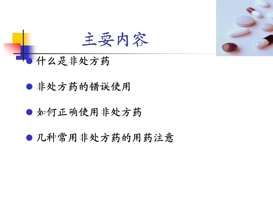 常用非处方药的合理用药课件.ppt_第2页