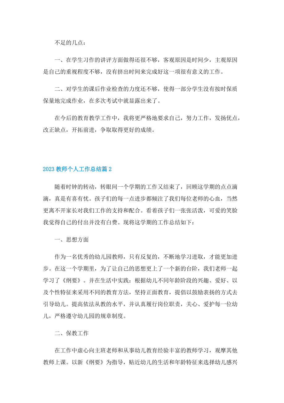 2023教师个人工作总结10篇.doc_第2页