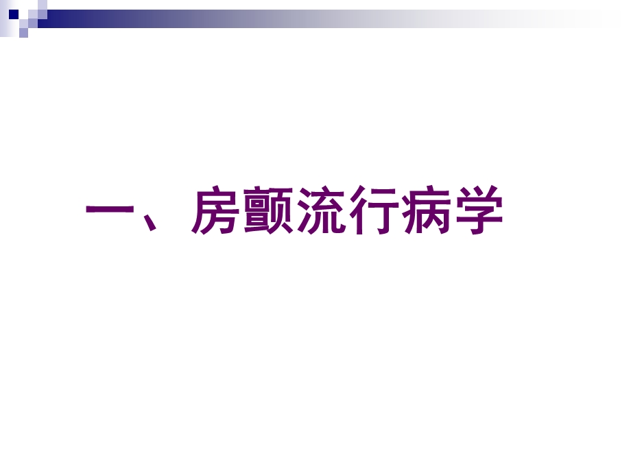 慢室率房颤处理策略课件.ppt_第2页