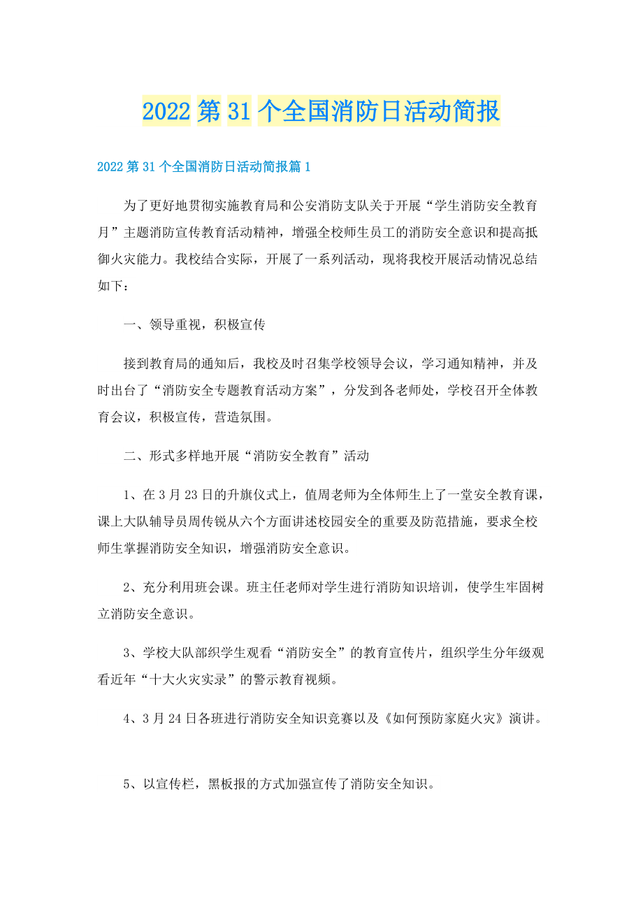 2022第31个全国消防日活动简报.doc_第1页