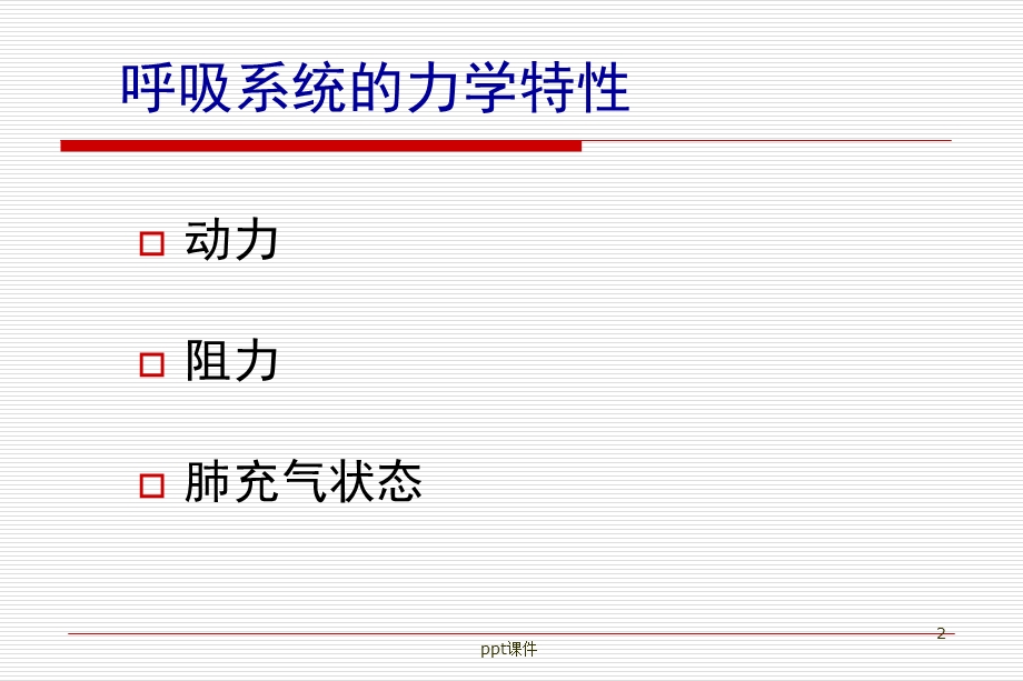 气道阻力和顺应性的测定课件.ppt_第2页