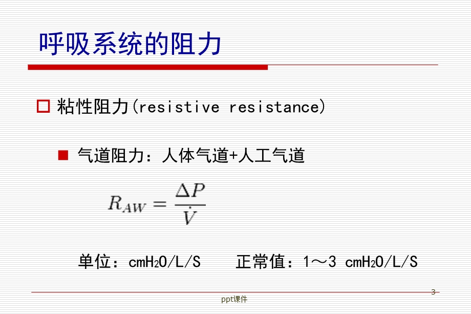 气道阻力和顺应性的测定课件.ppt_第3页