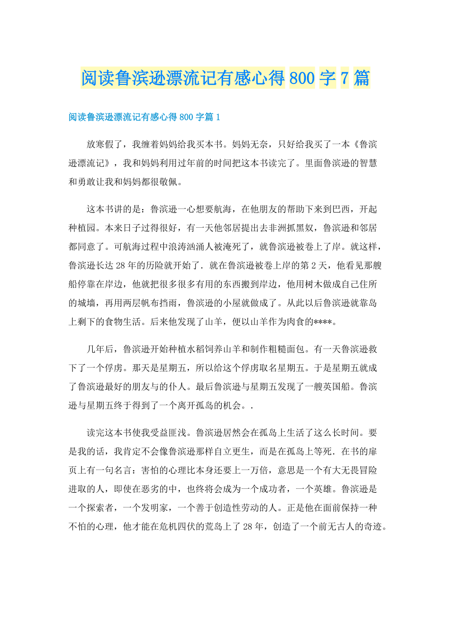 阅读鲁滨逊漂流记有感心得800字7篇.doc_第1页