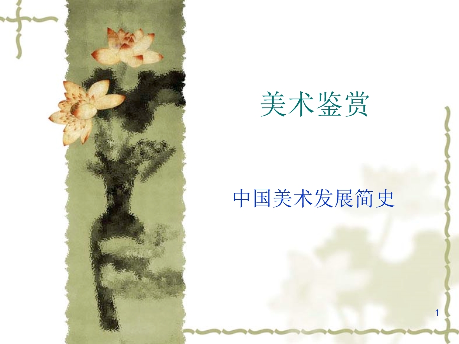 美术鉴赏课件.ppt_第1页