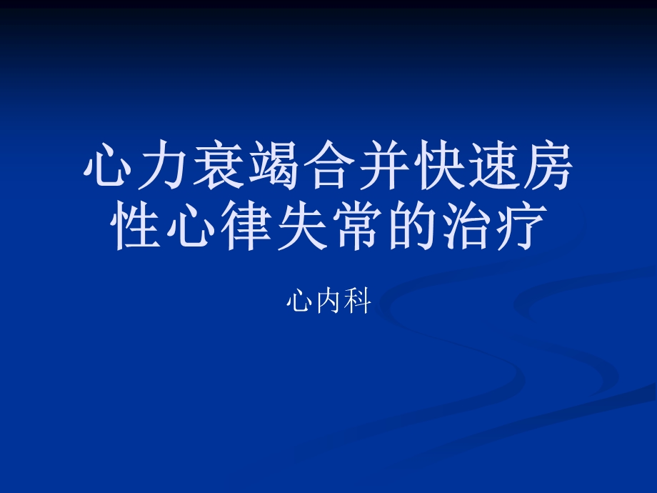 心力衰竭合并快速课件.ppt_第1页