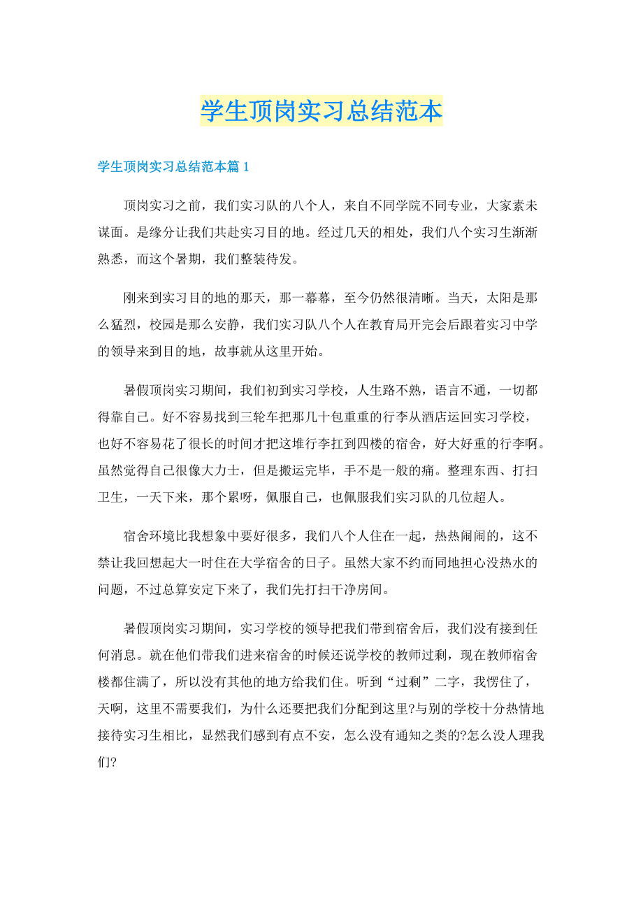 学生顶岗实习总结范本.doc_第1页