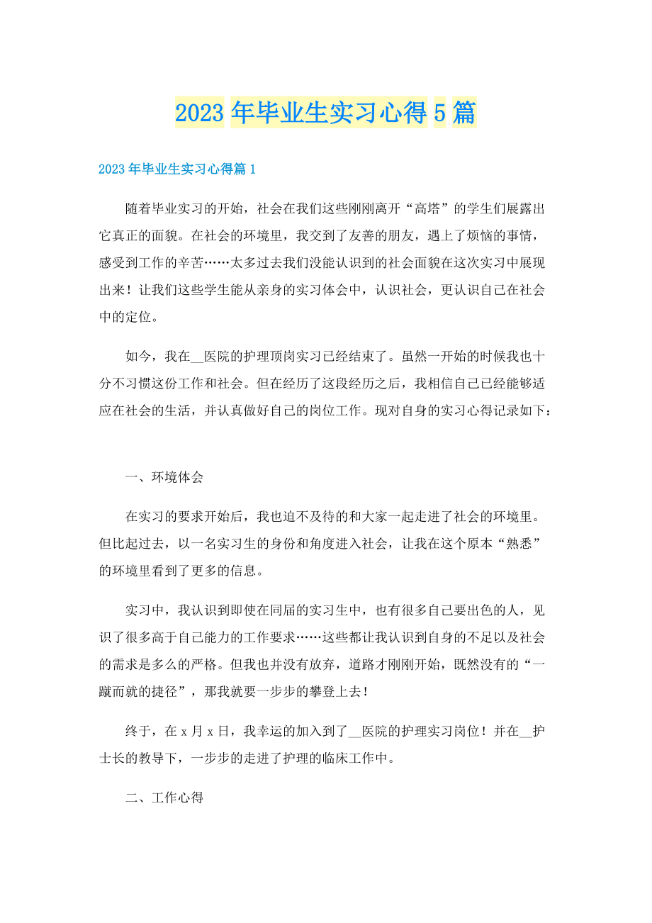 2023年毕业生实习心得5篇.doc_第1页