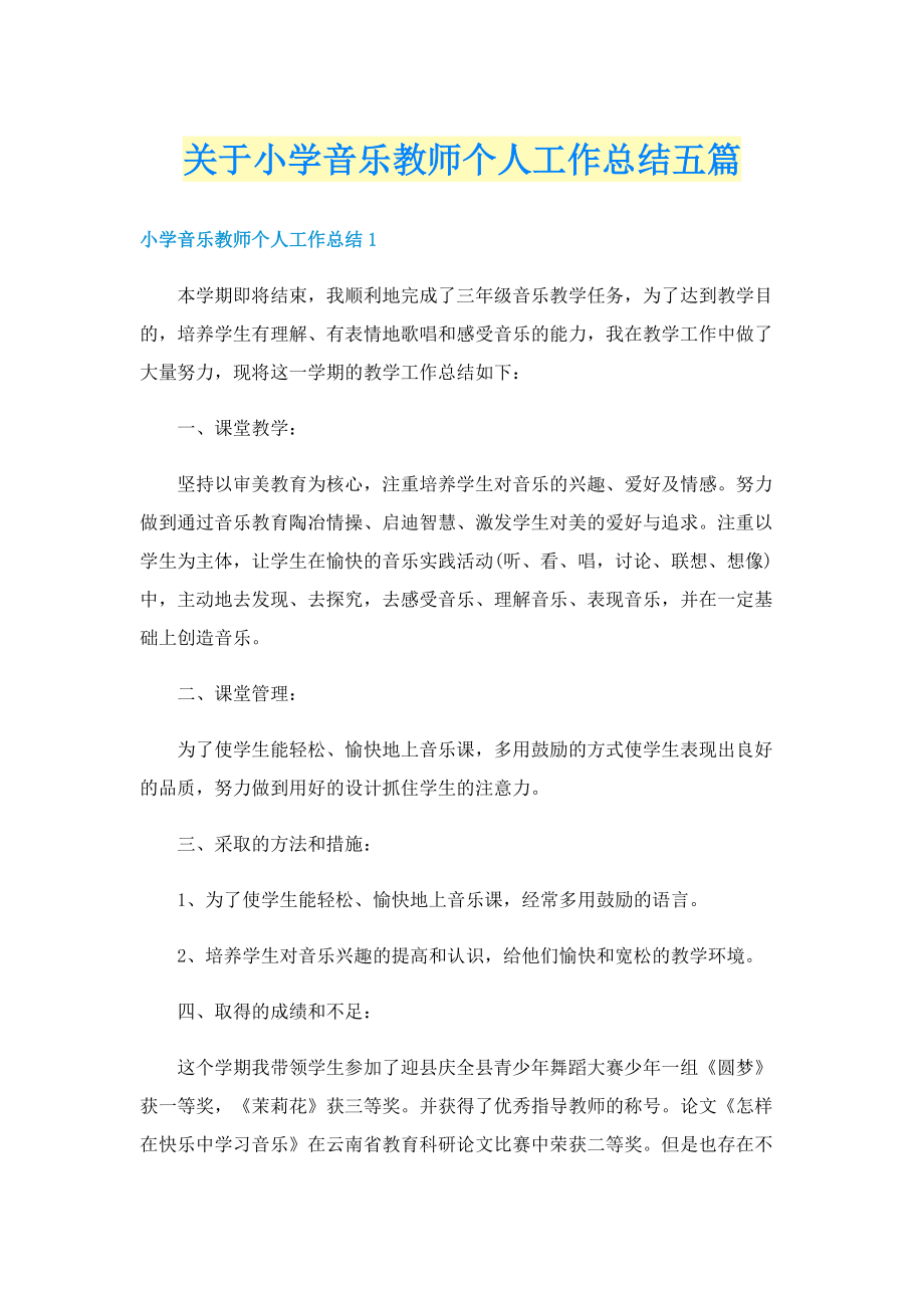 关于小学音乐教师个人工作总结五篇.doc_第1页