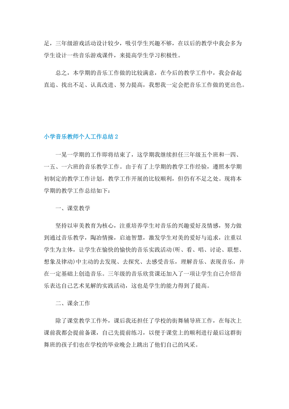 关于小学音乐教师个人工作总结五篇.doc_第2页