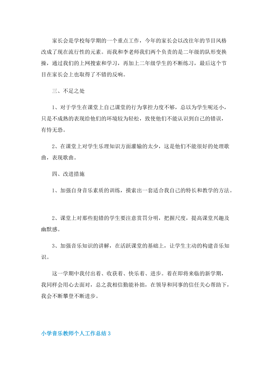 关于小学音乐教师个人工作总结五篇.doc_第3页