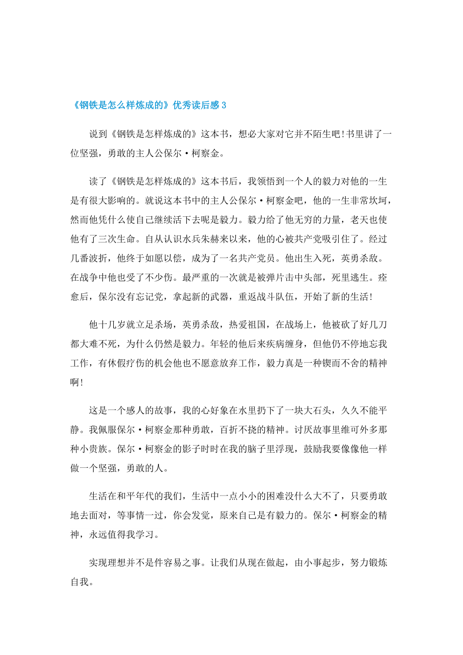 《钢铁是怎么样炼成的》优秀读后感十篇.doc_第3页