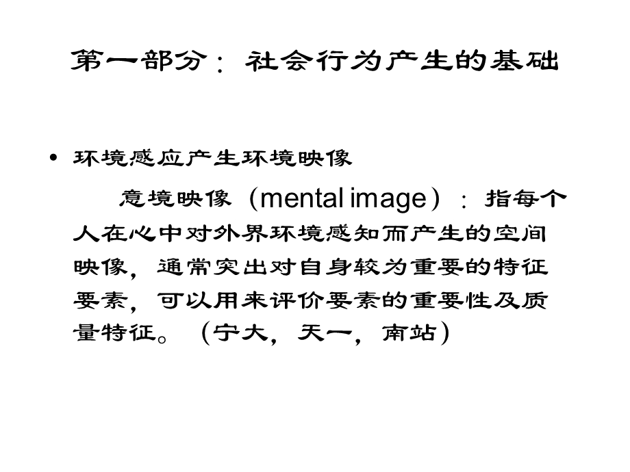 行为地理学研究方法课件.pptx_第1页