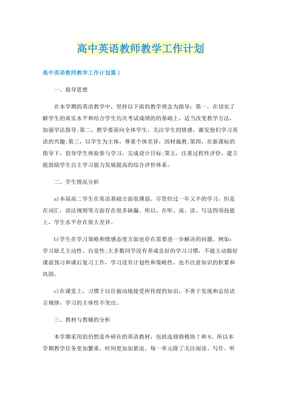 高中英语教师教学工作计划.doc_第1页