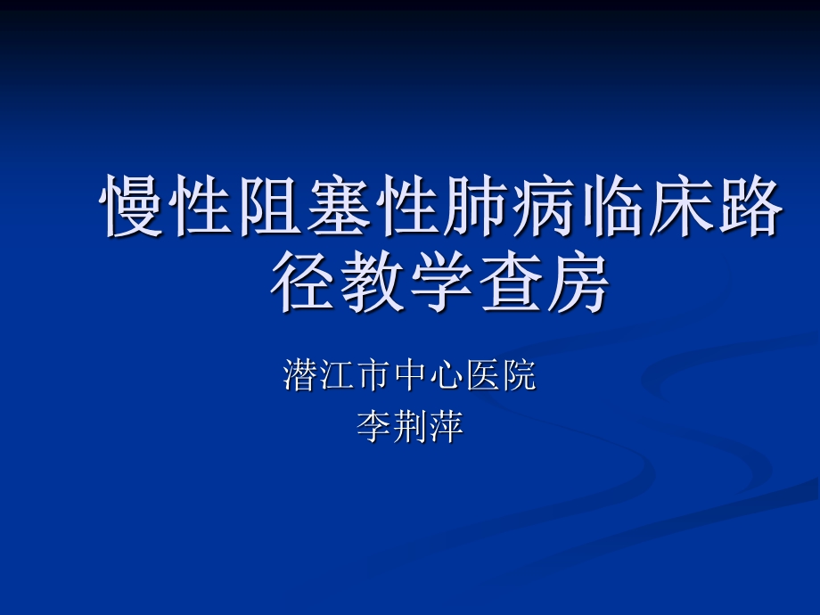 慢性阻塞性肺病临床路径教学查房课件.ppt_第1页