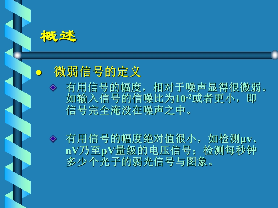 微弱信号检测技术教材课件.ppt_第3页