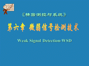 微弱信号检测技术教材课件.ppt