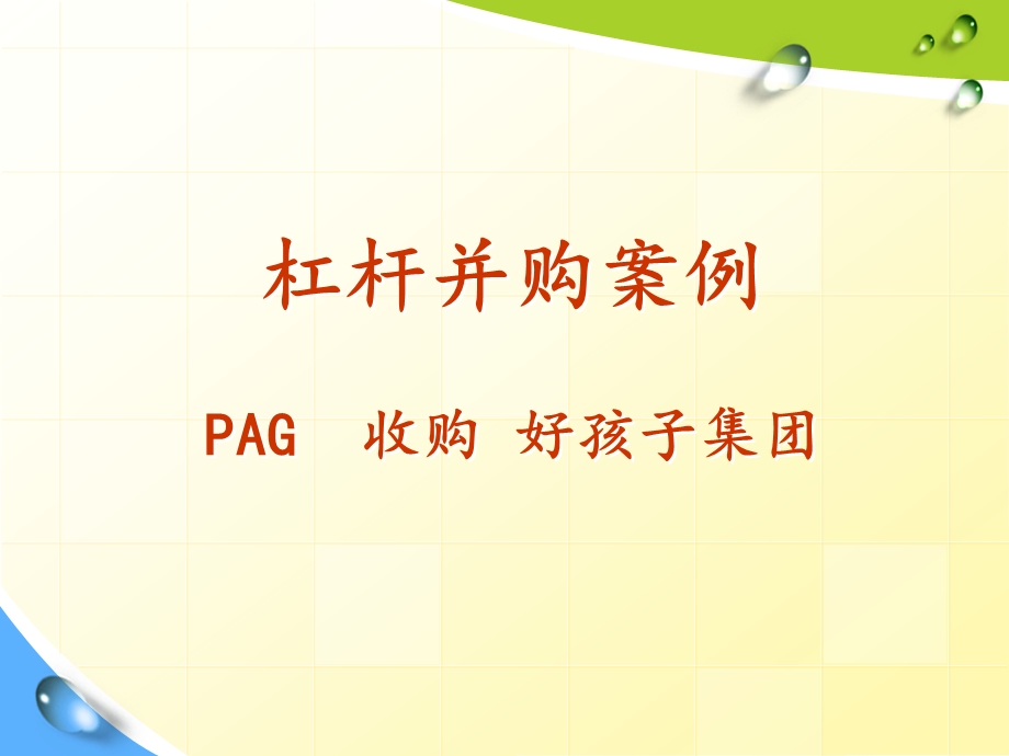 杠杆收购案例PAG收购好孩子集团课件.ppt_第1页