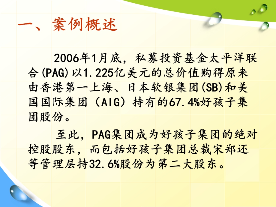 杠杆收购案例PAG收购好孩子集团课件.ppt_第3页