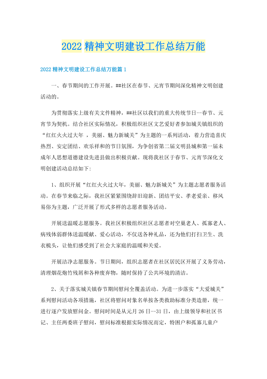 2022精神文明建设工作总结万能.doc_第1页